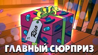 ЭТО ФИНАЛ! САМЫЙ ГЛАВНЫЙ ПОДАРОК ОТ РАЗРАБОТЧИКОВ, ЧТО ТАМ?   || BRAWL STARS