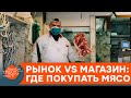 Рынок или магазин: где безопаснее и выгоднее покупать мясо? — ICTV