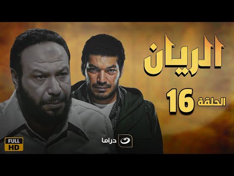     16 الريان الحلقة السادسة عشر