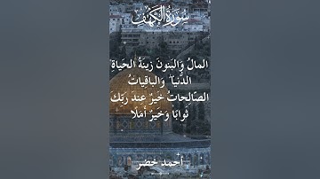 18 The Holy Quran Al Kahf Al Sheikh Ahmed Khedr قران كريم الشيخ أحمد خضر سورة الكهف 18