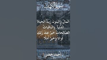 18 The Holy Quran Al Kahf Al Sheikh Ahmed Khedr قران كريم الشيخ أحمد خضر سورة الكهف 18