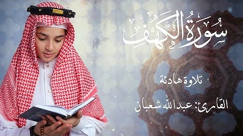 سورة الكهف نور بين الجمعتين بصوت الطفل عبدالله شعبان | تلاوة عذبة مؤثرة تريح القلب