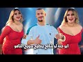 ترند ابو جنه لو شافج ينطيج سويج التاهو ابو جنة 