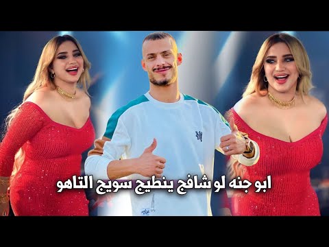 #ترند / ابو جنه لو شافج ينطيج سويج التاهو #ابو_جنة 