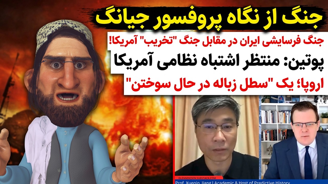 .نظم جهانی نوین.Jiang-Xueqin ترجمه فارسی#iranisraelconflict #podcast #جنگ_ایران_اسرائیل