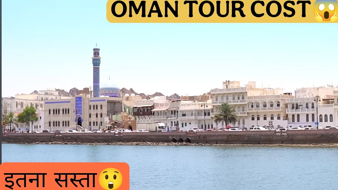 इतना सस्ता ओमान यात्रा😱 || Oman Tour low Budget