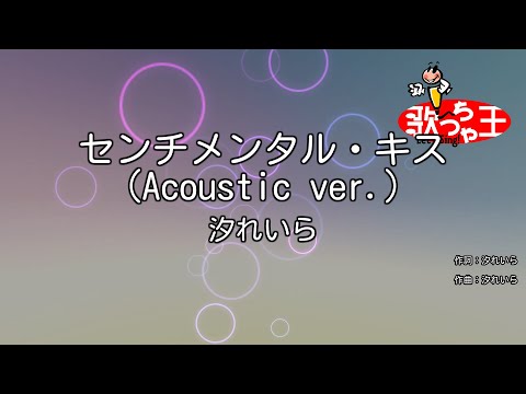 【カラオケ】センチメンタル・キス (Acoustic ver.) / 汐れいら