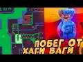 ПОБЕГ ОТ ХАГИ ВАГИ В BRAWL STARS!!! 😱😱🤨