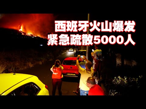 西班牙火山爆发　紧急疏散5000人