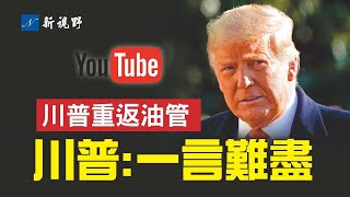 川普重返油管和臉書：讓你們久等了，一言難盡！國會掌握拜登家族銀行記錄，下一步行動即將開始。德州尋求獨立公投，能順利推進嗎？| 新視野 第962期 20230319