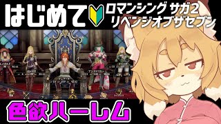 【ロマンシング サガ２リメイク／リベンジオブザセブン ＃02】ロマサガシリーズ完全初見で挑む【Vtuber／なずみちゃん】