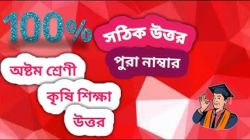 Class 8 Agriculture  Assignment-3 Answer|Solution|3rd Week| ৩য় সপ্তাহের কৃষি শিক্ষা   এসাইনমেন্টের