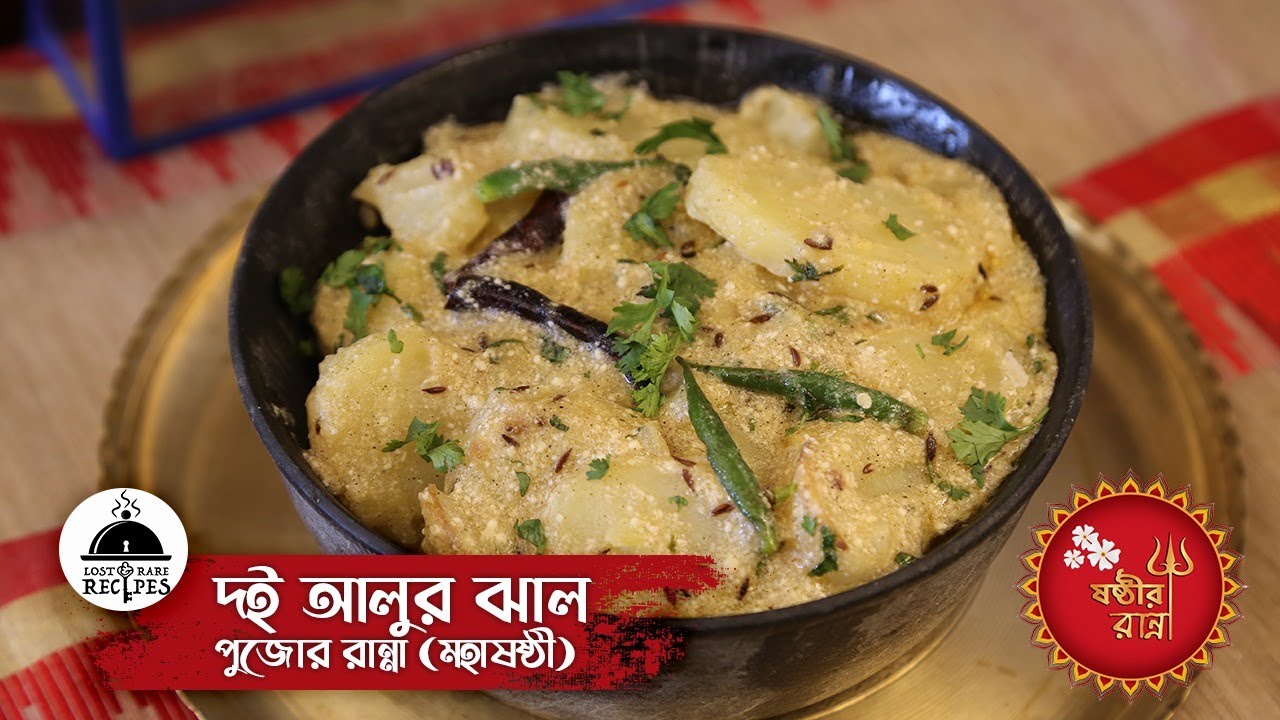 দই আলুর ঝাল - পুজোর রান্না ( মহাষষ্ঠী ) | Lost and Rare Recipes