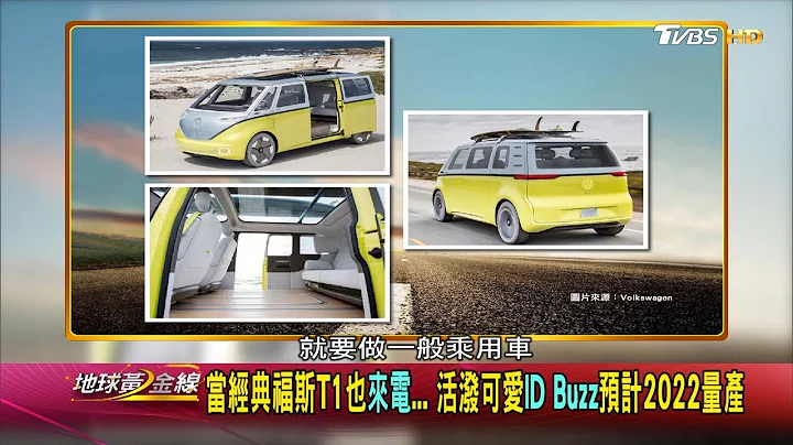 當經典福士T1也來電... 活潑可愛ID Buzz預計2022量產 地球黃金線 20200221 (4/4) - 天天要聞