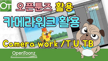 [오픈툰즈]17강_OpenToonz Tutorial_카메라워크_ TU,TB