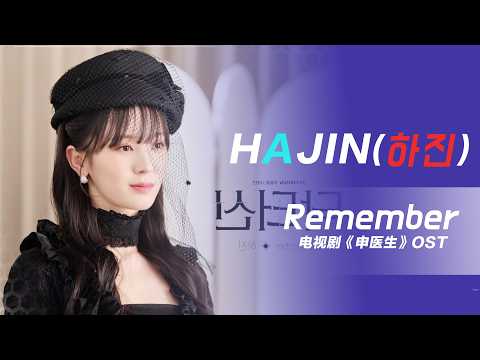[新歌MV推荐]Remember—HAJIN(하진) I 中文歌词版#hajin #닥터신