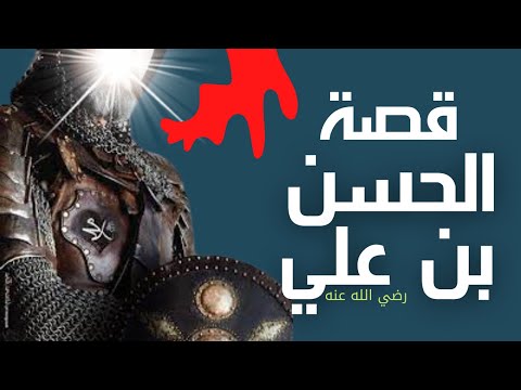 هل تعلم قصص قصة الحسن بن علي رضي الله عنه كاملة وكيف مات الامام الحسن قصص الصحابة