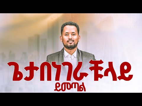 ጌታ በነገራችሁ ላይ ይመጣል ሰምታቹ ትለወጣላችሁ Prophet Maranata Shimelis