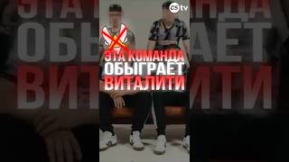 ЭТА КОМАНДА ОБЫГРАЕТ VITALITY #cs2 #csgo #cs2tv