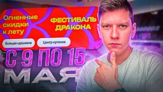 РАСПРОДАЖА «ФЕСТИВАЛЬ ДРАКОНА» НА АЛИЭКСПРЕСС С 9 ПО 15 МАЯ - КУПОНЫ И АКЦИИ АЛИЭКСПРЕСС