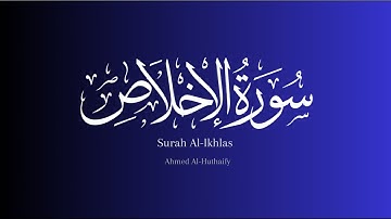 Surah Al Ikhlas || ‏ سورة الإخلاص|| Ahmed Al Huthaify || ‏أحمد الحذيفي