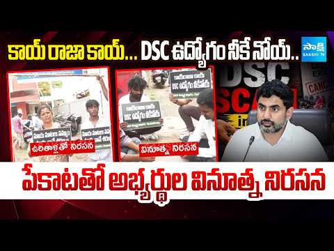 ఉరితాళ్లతో ఆందోళన | AP DSC Candidates Unique Protest with Card Game | Loesk | @SakshiTV - SAKSHITV