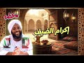 إكرام الضيف خلق إسلامي ي علي قيم الكرم والألفة محمد سيد حاج خطب 