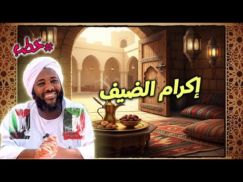 إكرام الضيف خلق إسلامي ي علي قيم الكرم والألفة محمد سيد حاج خطب