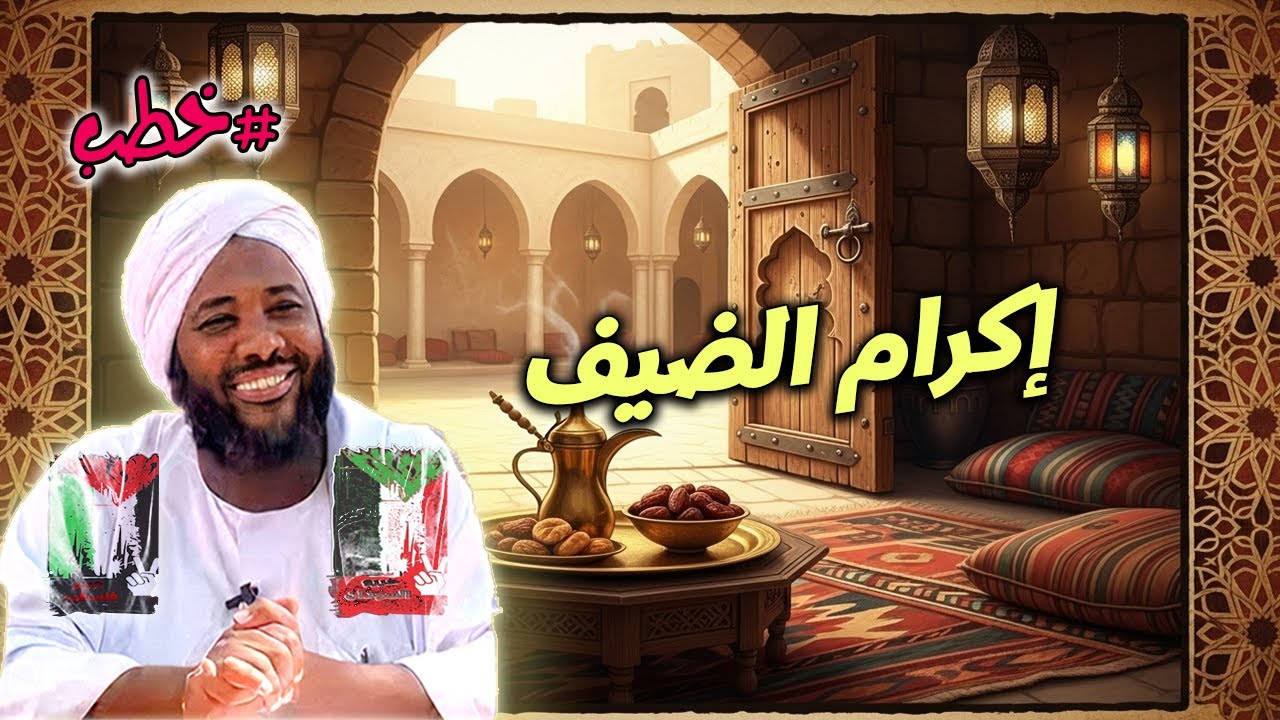 إكرام الضيف: خلق إسلامي يُعلي قيم الكرم والألفة | محمد سيد حاج | خطب