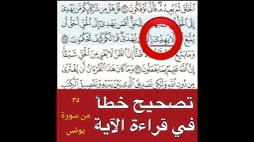 تصحيح قرأة الآيه ٣٥ من سوره يونس
