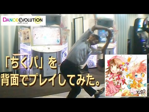 【ダンエボ】ちくパを背面でプレイしてみた。【たけぷ～】