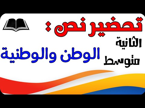 تحضير نص الوطن والوطنية للسنة الثانية متوسط الجيل الثاني