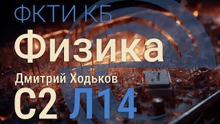 С2 Л14 | Плоские волны, энергия ЭМВ, теорема Умова-Пойнтинга