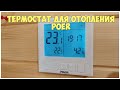 Термостат для отопления POER