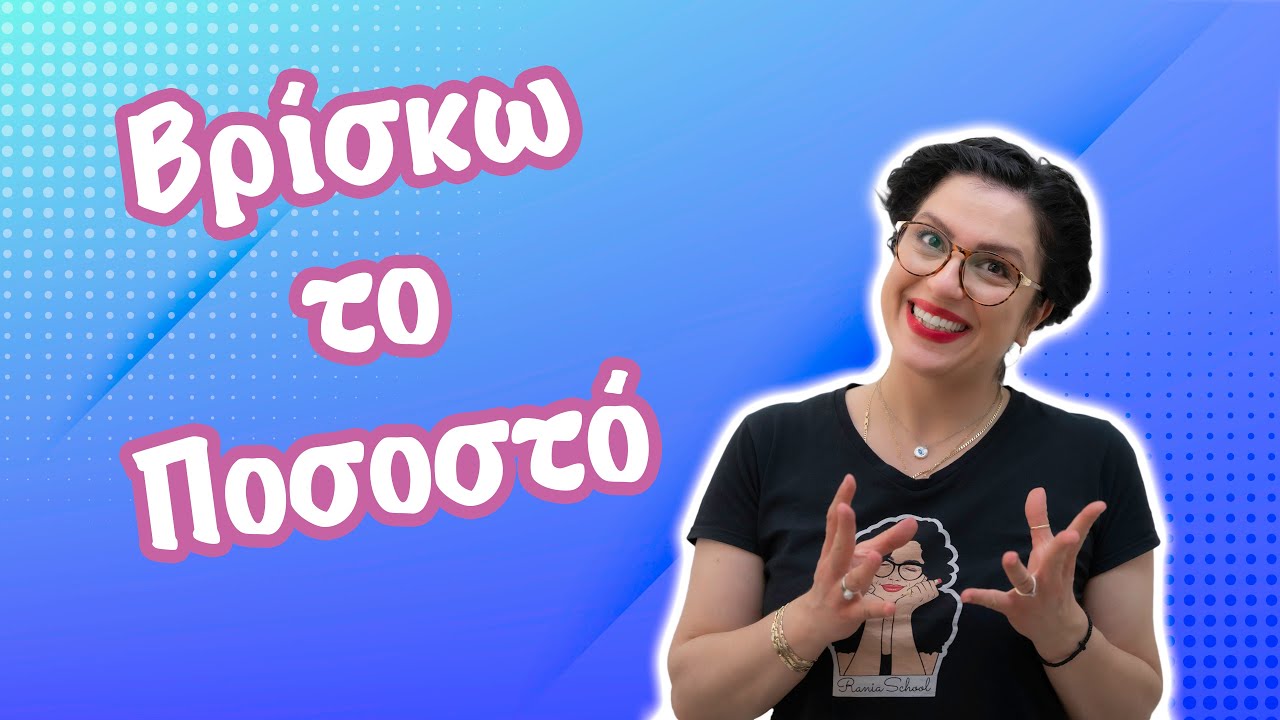 Βρίσκω το Ποσοστό (ΣΤ' τάξη)