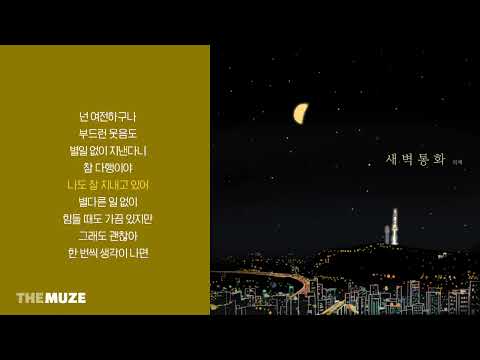 적재(JUKJAE) - 새벽 통화 | 가사