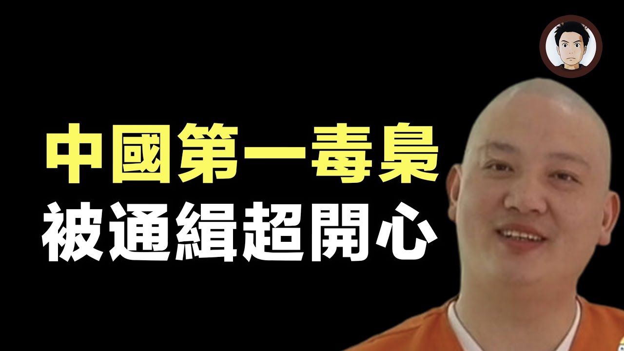 中國第一大毒梟劉招華：靠化學天賦自學制毒數十噸斂財億元，騎自行車逃脫全城警察追捕，九年後中彩票上電視又成億萬富翁 | 穿山賈講案件