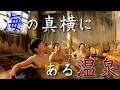 海沿いの温泉で、波のせせらぎを感じる。【御崎海浜温泉 浜の湯】