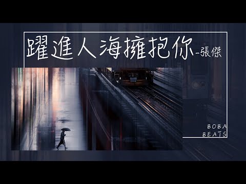 張傑 - 躍進人海擁抱你（《溫暖的抱抱》電影溫暖主題曲）【Lyrics Video】