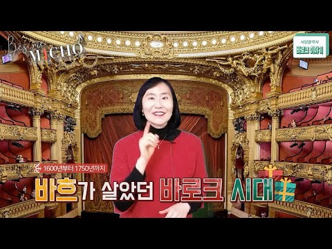 [배쌤에 미쳐] 서양음악사: “바흐가 살았던 바로크 시대의 음악적 특징 이야기” (J.S. Bach, 음악사 이야기)