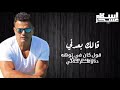 قالك بعدني عمرو دياب 