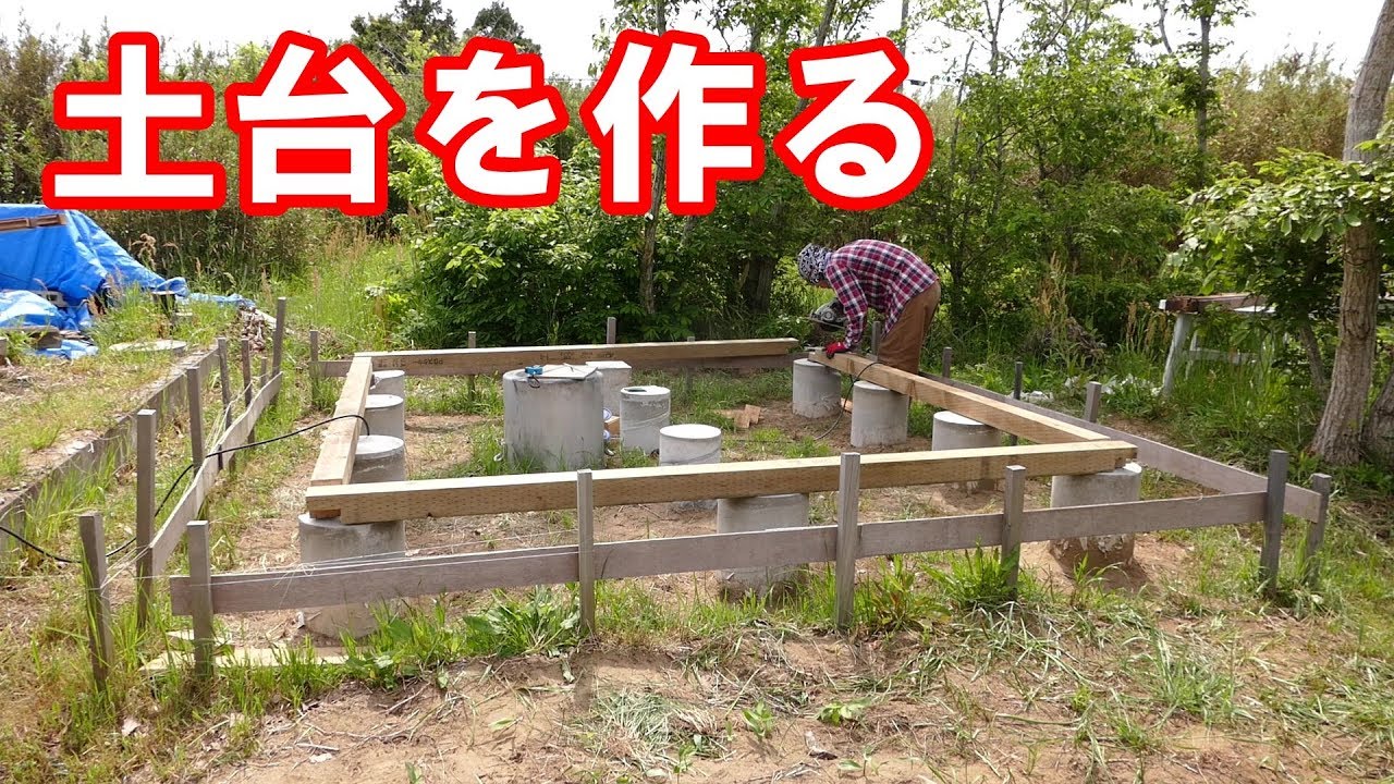 小屋建築6 土台を作る Youtube