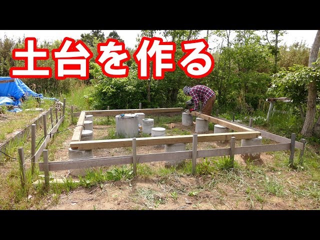 小屋建築6 土台を作る Youtube
