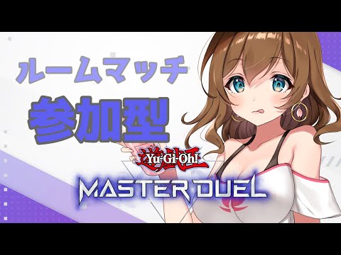 【遊戯王マスターデュエル/参加型】おいデュエルしろよ【150秒ルームマッチ】