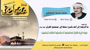 سورة الحاقة    قراءة مميزة ومجودة للشيخ محمد المنشاوي     HD &  EQ