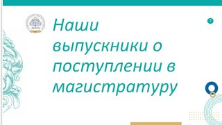 Наши выпускники о поступлении в магистратуру