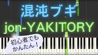 【簡単 ピアノ】 混沌ブギ / jon-YAKITORY 【Piano Tutorial Easy】 by みんとのかんたんピアノ 5,645 views 1 month ago 1 minute, 25 seconds