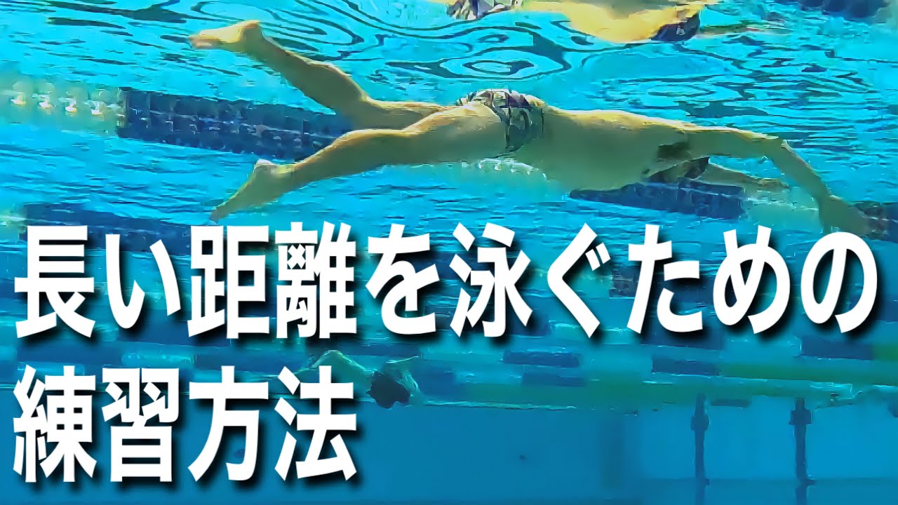 #594 長い距離を泳ぐための練習方法【水泳】