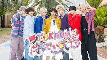 【MV】TOKIMEKIだんでぃずむ/つばき･うと･ゆそん･けん･そう･伊藤。･あさひ