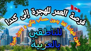 الهجرة الى كندا ?? 2022 ?? | فرصة العمر لكل العرب للتقدم على فرصة عمل بكندا | إملأ الإستمارة الأن